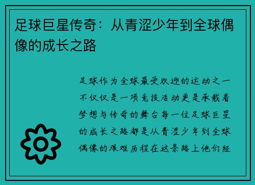足球巨星传奇：从青涩少年到全球偶像的成长之路