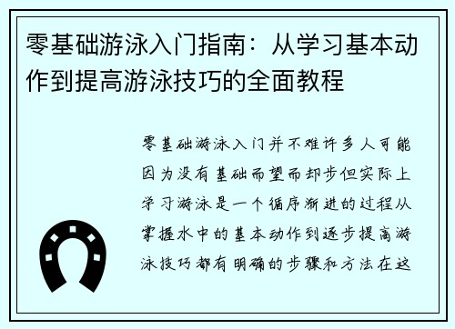 零基础游泳入门指南：从学习基本动作到提高游泳技巧的全面教程