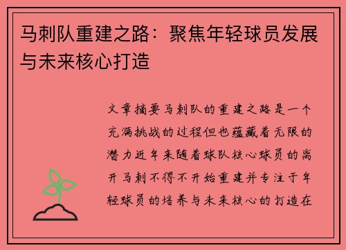 马刺队重建之路：聚焦年轻球员发展与未来核心打造