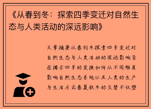 《从春到冬：探索四季变迁对自然生态与人类活动的深远影响》