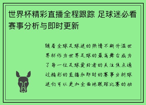 世界杯精彩直播全程跟踪 足球迷必看赛事分析与即时更新