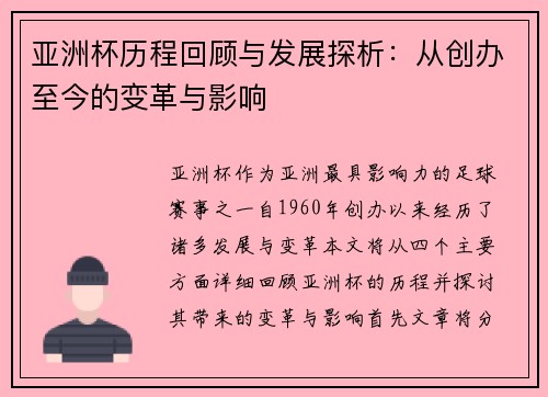 亚洲杯历程回顾与发展探析：从创办至今的变革与影响