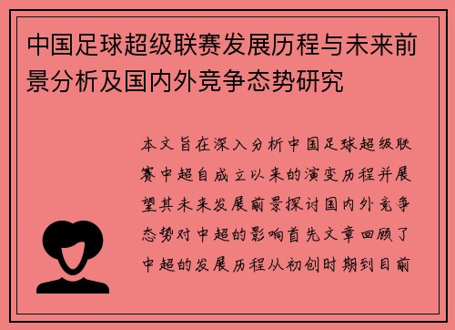 中国足球超级联赛发展历程与未来前景分析及国内外竞争态势研究