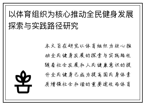 以体育组织为核心推动全民健身发展探索与实践路径研究