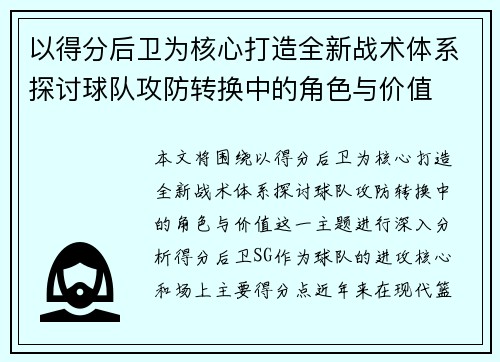 以得分后卫为核心打造全新战术体系探讨球队攻防转换中的角色与价值