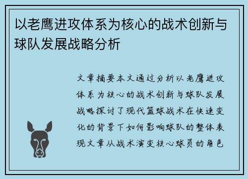以老鹰进攻体系为核心的战术创新与球队发展战略分析
