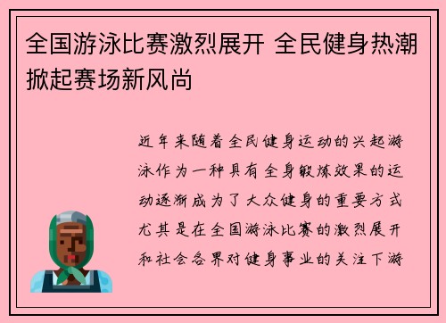 全国游泳比赛激烈展开 全民健身热潮掀起赛场新风尚