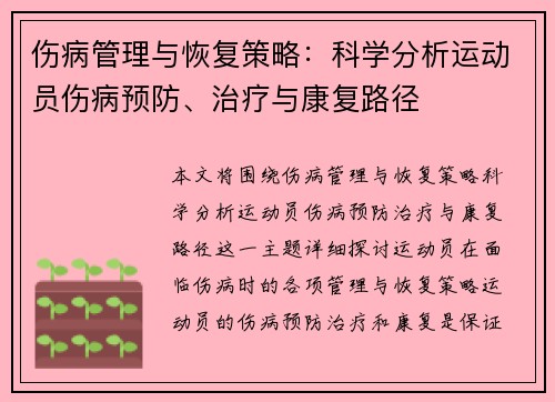 伤病管理与恢复策略：科学分析运动员伤病预防、治疗与康复路径