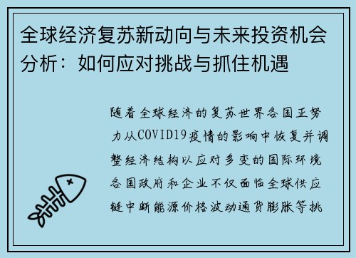 全球经济复苏新动向与未来投资机会分析：如何应对挑战与抓住机遇