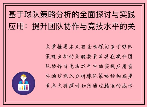 基于球队策略分析的全面探讨与实践应用：提升团队协作与竞技水平的关键要素