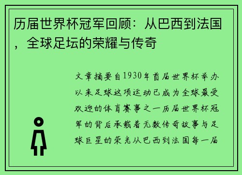 历届世界杯冠军回顾：从巴西到法国，全球足坛的荣耀与传奇