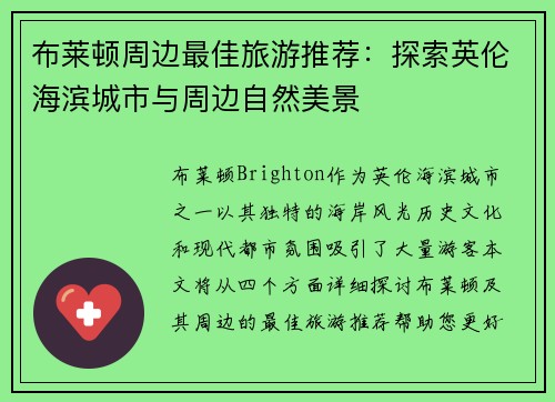 布莱顿周边最佳旅游推荐：探索英伦海滨城市与周边自然美景