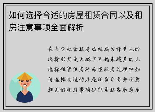 如何选择合适的房屋租赁合同以及租房注意事项全面解析