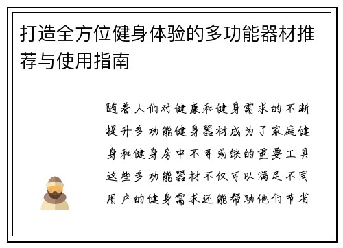 打造全方位健身体验的多功能器材推荐与使用指南