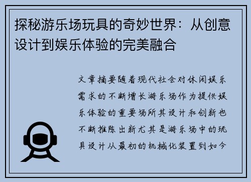 探秘游乐场玩具的奇妙世界：从创意设计到娱乐体验的完美融合
