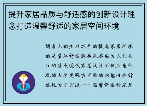 提升家居品质与舒适感的创新设计理念打造温馨舒适的家居空间环境