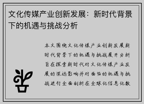 文化传媒产业创新发展：新时代背景下的机遇与挑战分析
