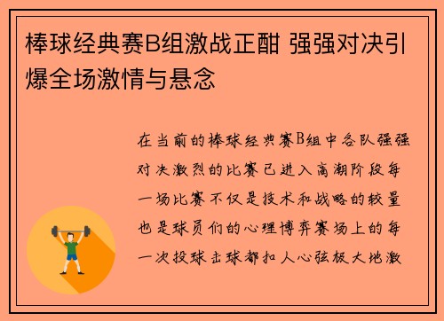棒球经典赛B组激战正酣 强强对决引爆全场激情与悬念
