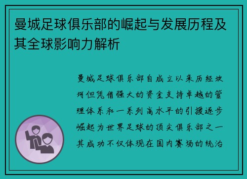 曼城足球俱乐部的崛起与发展历程及其全球影响力解析