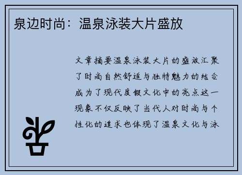 泉边时尚：温泉泳装大片盛放