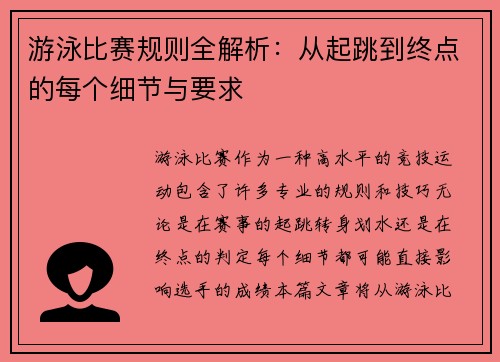 游泳比赛规则全解析：从起跳到终点的每个细节与要求