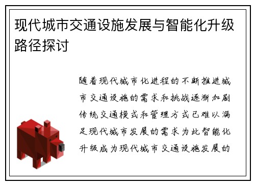 现代城市交通设施发展与智能化升级路径探讨
