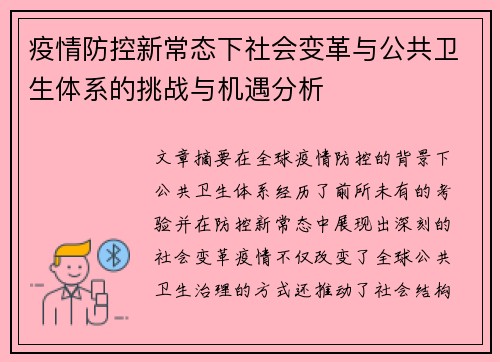 疫情防控新常态下社会变革与公共卫生体系的挑战与机遇分析