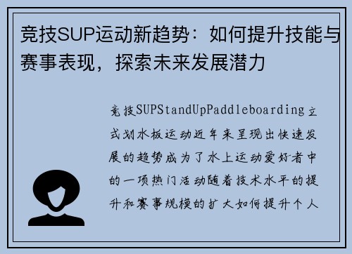 竞技SUP运动新趋势：如何提升技能与赛事表现，探索未来发展潜力