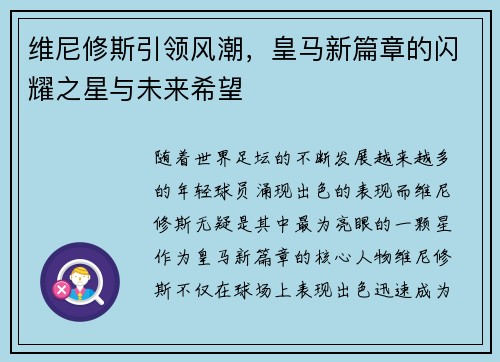 维尼修斯引领风潮，皇马新篇章的闪耀之星与未来希望