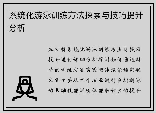 系统化游泳训练方法探索与技巧提升分析