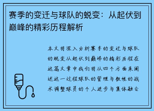 赛季的变迁与球队的蜕变：从起伏到巅峰的精彩历程解析