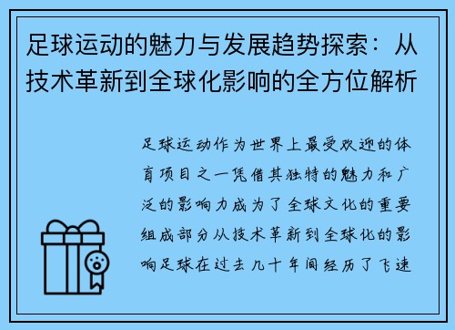 足球运动的魅力与发展趋势探索：从技术革新到全球化影响的全方位解析