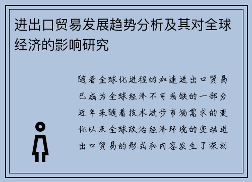 进出口贸易发展趋势分析及其对全球经济的影响研究 进出口贸易发展趋势分析及其对全球经济的影响研究