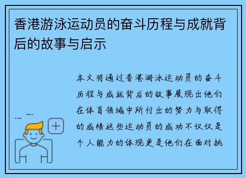 香港游泳运动员的奋斗历程与成就背后的故事与启示 香港游泳运动员的奋斗历程与成就背后的故事与启示