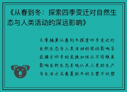 《从春到冬:探索四季变迁对自然生态与人类活动的深远影响》 《从春到冬:探索四季变迁对自然生态与人类活动的深远影响》