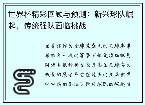 世界杯精彩回顾与预测:新兴球队崛起,传统强队面临挑战