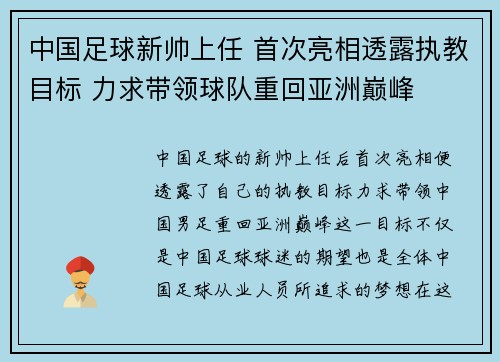 中国足球新帅上任 首次亮相透露执教目标 力求带领球队重回亚洲巅峰 中国足球新帅上任 首次亮相透露执教目标 力求带领球队重回亚洲巅峰