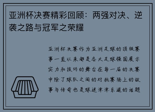 亚洲杯决赛精彩回顾：两强对决、逆袭之路与冠军之荣耀