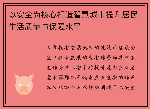 以安全为核心打造智慧城市提升居民生活质量与保障水平