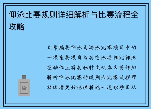 仰泳比赛规则详细解析与比赛流程全攻略 仰泳比赛规则详细解析与比赛流程全攻略