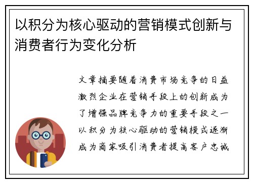 以积分为核心驱动的营销模式创新与消费者行为变化分析 以积分为核心驱动的营销模式创新与消费者行为变化分析