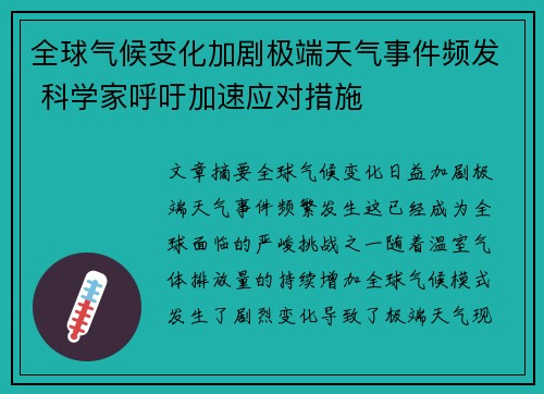 全球气候变化加剧极端天气事件频发 科学家呼吁加速应对措施 全球气候变化加剧极端天气事件频发 科学家呼吁加速应对措施