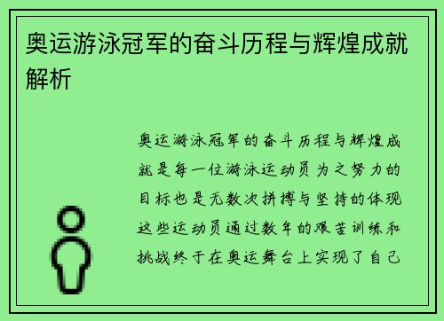 奥运游泳冠军的奋斗历程与辉煌成就解析