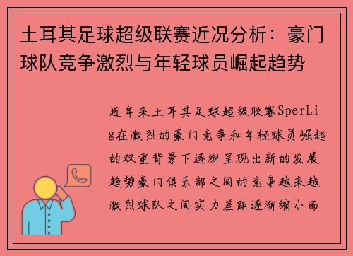 土耳其足球超级联赛近况分析:豪门球队竞争激烈与年轻球员崛起趋势 土耳其足球超级联赛近况分析:豪门球队竞争激烈与年轻球员崛起趋势
