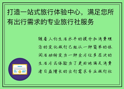 打造一站式旅行体验中心，满足您所有出行需求的专业旅行社服务