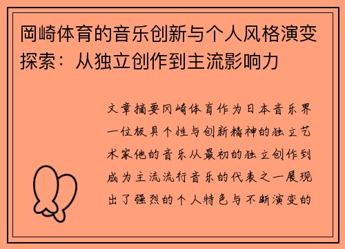 岡崎体育的音乐创新与个人风格演变探索：从独立创作到主流影响力