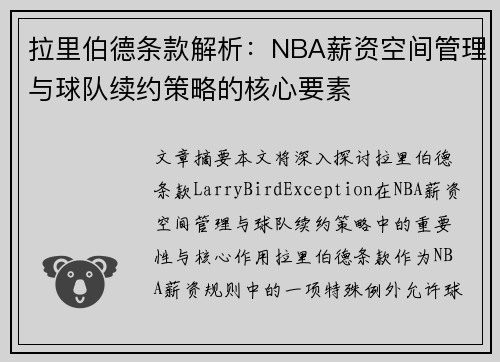拉里伯德条款解析：NBA薪资空间管理与球队续约策略的核心要素