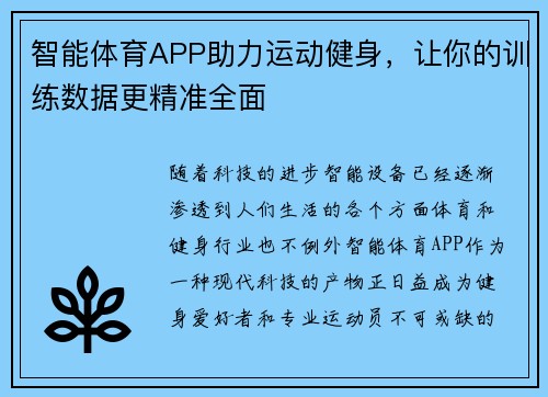 智能体育APP助力运动健身，让你的训练数据更精准全面
