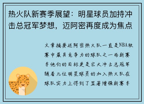 热火队新赛季展望：明星球员加持冲击总冠军梦想，迈阿密再度成为焦点