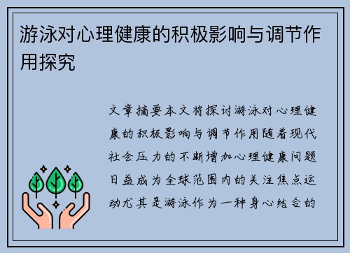 游泳对心理健康的积极影响与调节作用探究